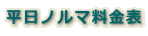 平日ノルマ料金表