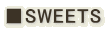 ■SWEETS